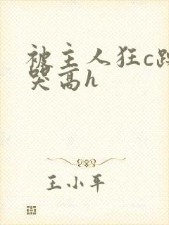 被主人狂c躁到哭高h