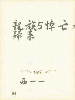 龙族5悼亡者的归来