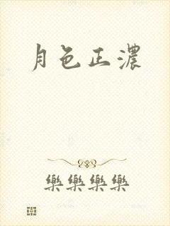 月色正浓