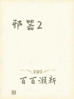 邪器2