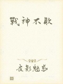 战神不败