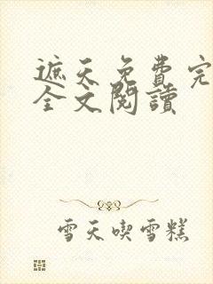 遮天免费完整版全文阅读