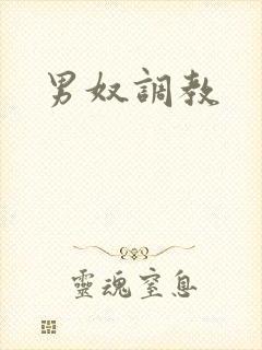 男奴调教