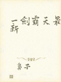 一剑霸天最新更新