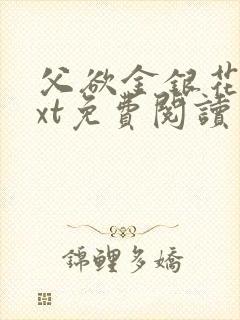 父欲金银花露txt免费阅读完整版笔趣