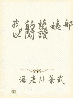 我的兰姨哪里可以阅读