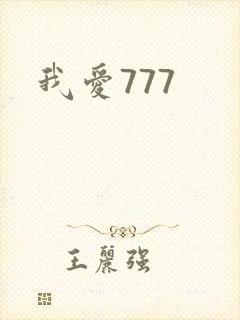我爱777