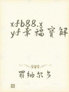 xfb88.xyf幸福宝解锁版