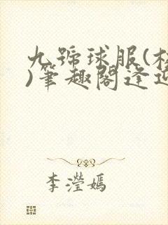 九号球服(校园)笔趣阁逢迎