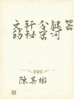 文轩分腿器河马的秘密河