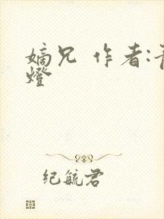 嫡兄 作者:青灯