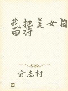 我把美女日出了白将