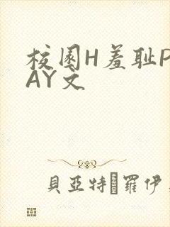 校园H羞耻PLAY文