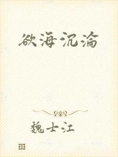欲海沉沦