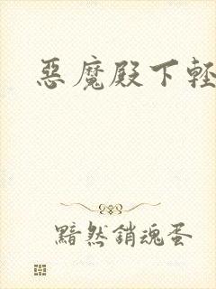 恶魔殿下轻一点