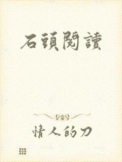 石头阅读