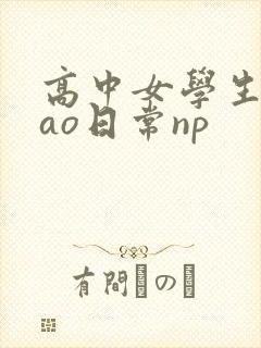 高中女学生挨cao日常np