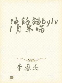 他的猫by1v1月半喵