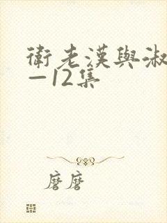 卫老汉与淑蓉8—12集封面