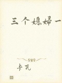 三个媳妇一锅烩