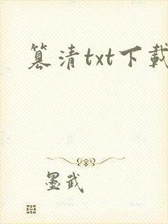 篡清txt下载