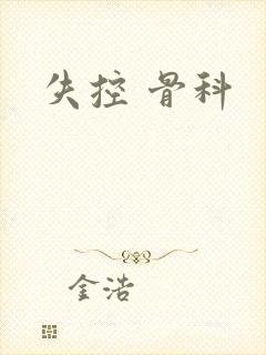 失控 骨科