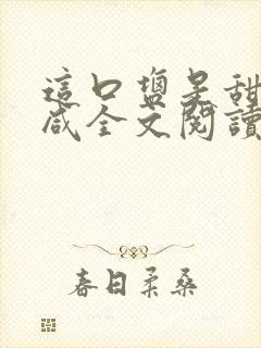 这口盐是甜不是咸全文阅读