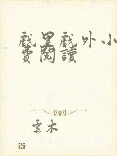 戏里戏外小说免费阅读