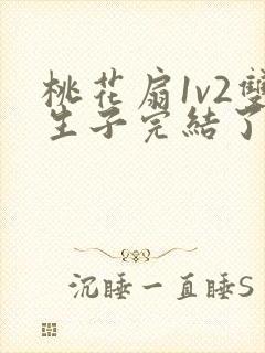 桃花扇1v2双生子完结了吗