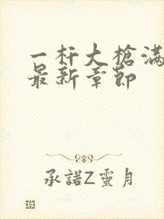 一杆大枪满屋扫最新章节