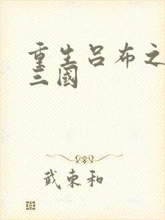 重生吕布之猎艳三国