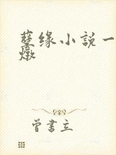 孽缘小说一家乱炖