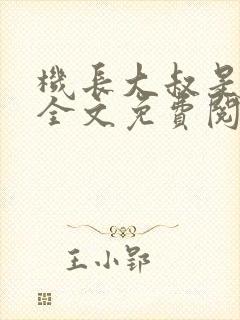 机长大叔是饿狼全文免费阅读笔趣阁小说