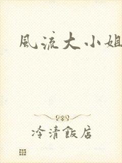 风流大小姐