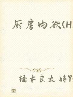 厨房肉欲(H)