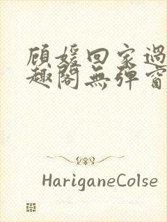 顾媛回家过年笔趣阁无弹窗