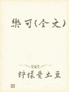 乐可(全文)