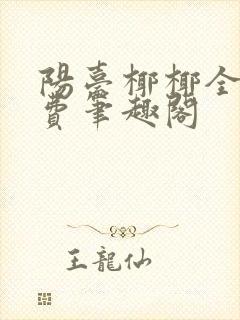 阳台椰椰全文免费笔趣阁