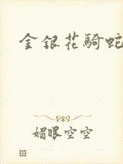 金银花骑蛇难下