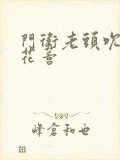 门卫老头吮她的花蒂