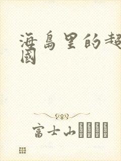 海岛里的超级帝国