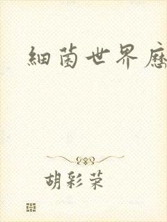 细菌世界历险记