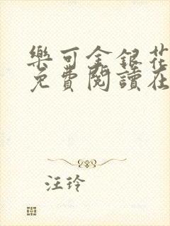 乐可金银花全文免费阅读在线冯家父子