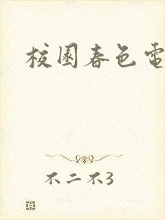 校园春色电子书