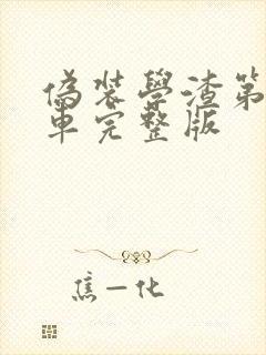 伪装学渣第一次车完整版