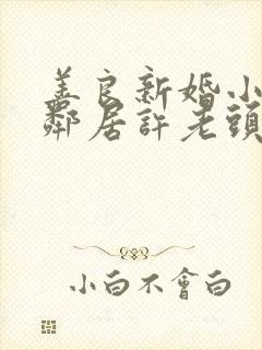 善良新婚小倩和邻居许老头