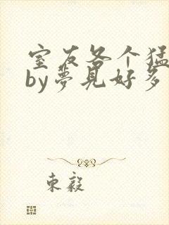 室友各个猛如虎by梦见好多