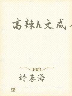 高辣h文成人h