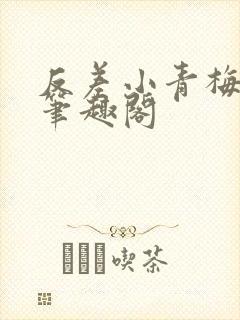 反差小青梅藏心笔趣阁