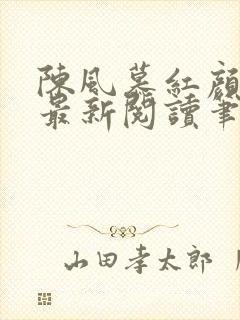 陈风慕红颜全文最新阅读笔趣